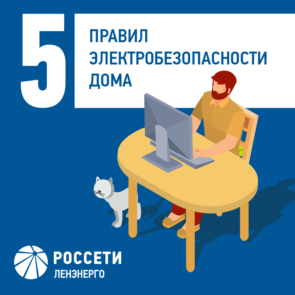 Россети Ленэнерго» напоминают: оставаясь дома, не забывайте о правилах  электробезопасности! — Школа № 308